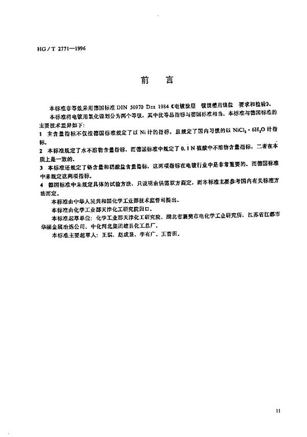 电镀用氯化镍 (HG/T 2771-1996）