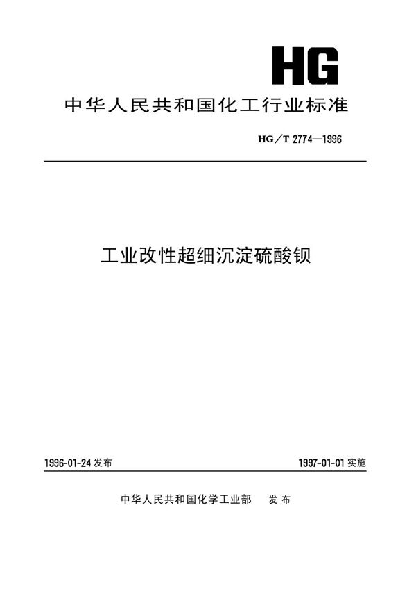 工业改性超细沉淀硫酸钡 (HG/T 2774-1996）