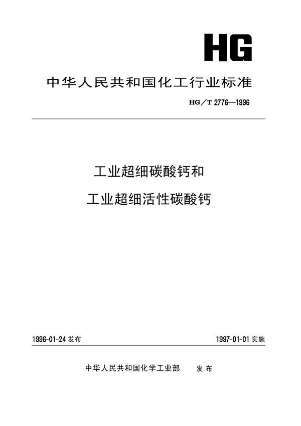 工业超细碳酸钙和超细活性碳酸钙 (HG/T 2776-1996）