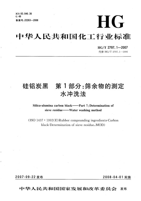 硅铝炭黑 第1部分：筛余物的测定 水冲洗法 (HG/T 2797.1-2007）