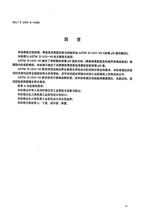 硅铝炭黑pH值的测定 (HG/T 2797.4-1996）