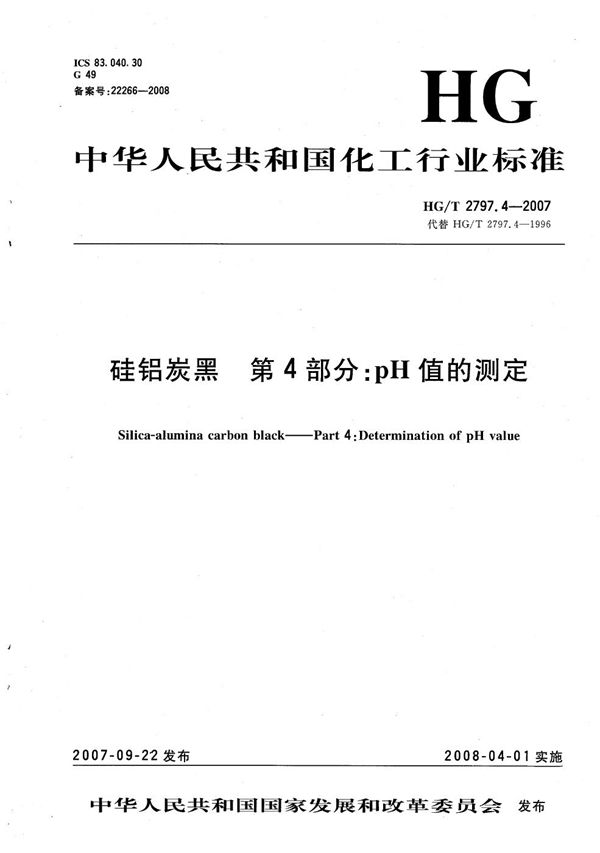 硅铝炭黑 第4部分：Ph值的测定 (HG/T 2797.4-2007）