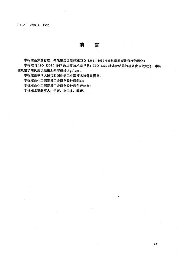 硅铝炭黑倾注密度的测定 (HG/T 2797.6-1996）