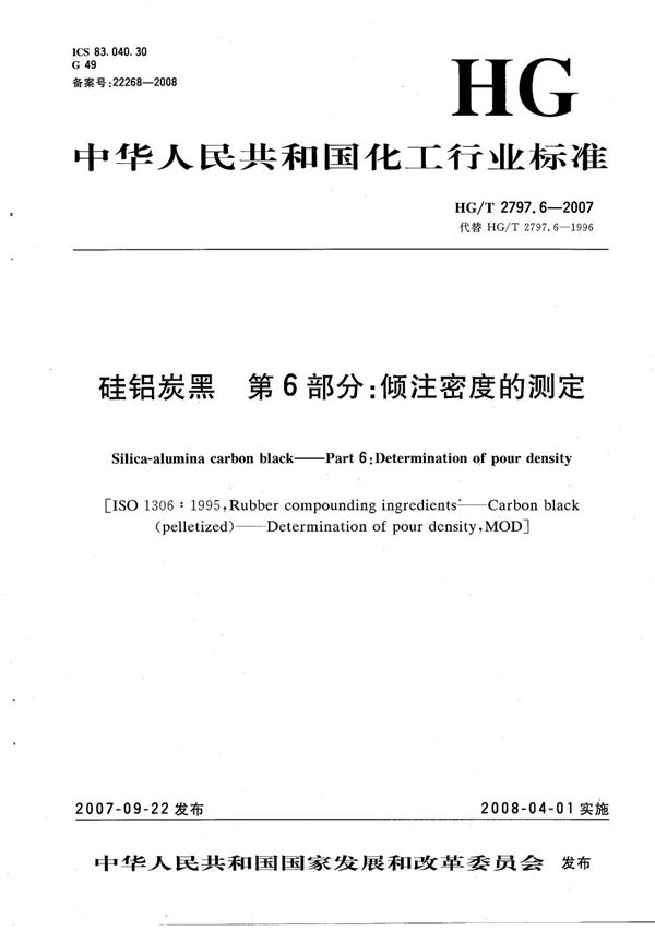 硅铝炭黑 第6部分：倾注密度的测定 (HG/T 2797.6-2007）