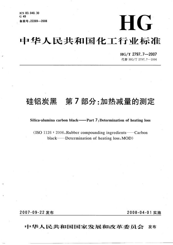 硅铝炭黑 第7部分：加热减量的测定 (HG/T 2797.7-2007）