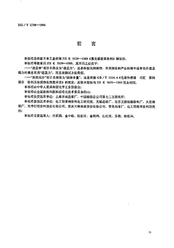 氯化橡胶防腐涂料 (HG/T 2798-1996）