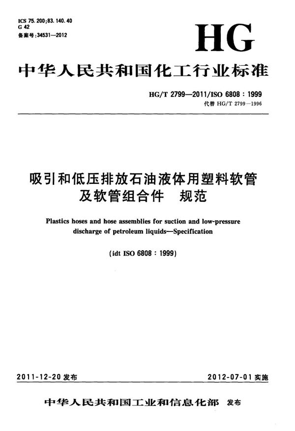 吸引和低压排放石油液体用塑料软管及软管组合件 规范 (HG/T 2799-2011）