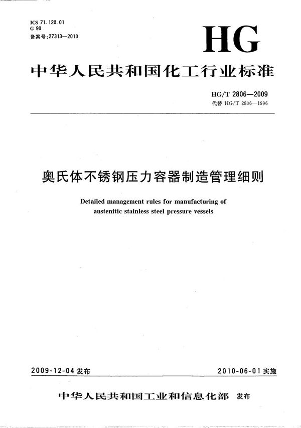 奥氏体不锈钢压力容器制造管理细则 (HG/T 2806-2009）