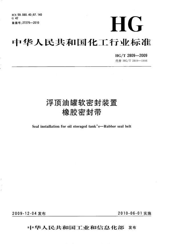 浮顶油罐软密封装置橡胶密封带 (HG/T 2809-2009）