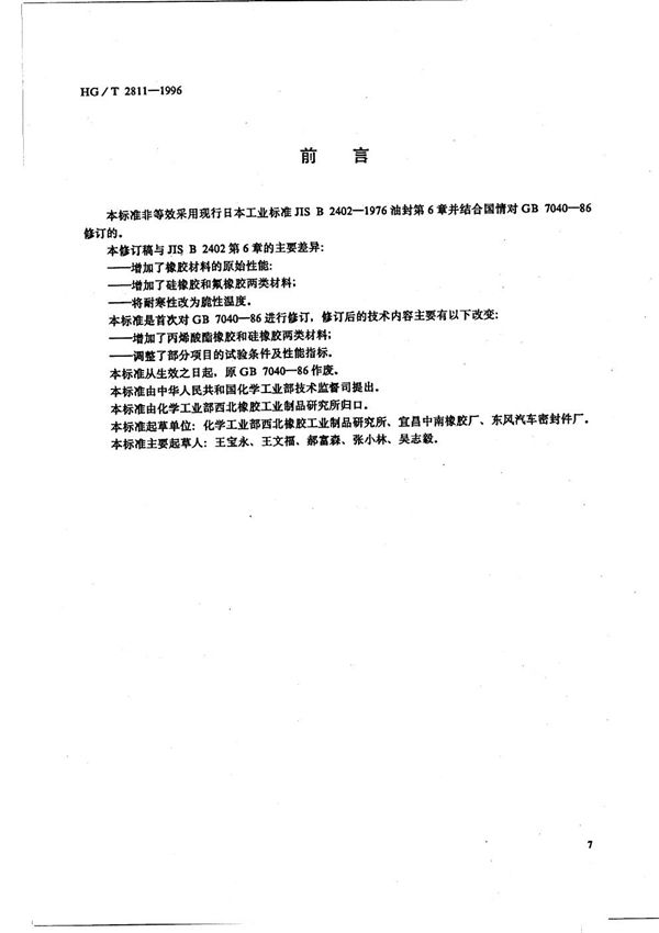 旋转轴唇形密封圈橡胶材料 (HG/T 2811-1996）