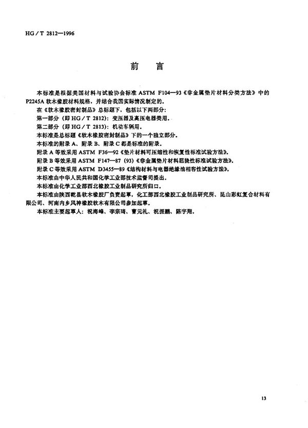 软木橡胶密封制品 第一部分：变压器及高压电器类用 (HG/T 2812-1996）