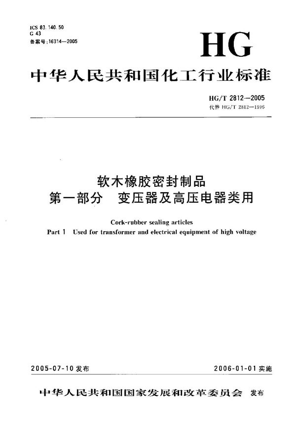 软木橡胶密封制品 第一部分 变压器及高压电器类用 (HG/T 2812-2005）