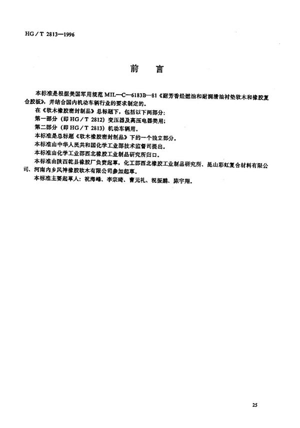 软木橡胶密封制品 第二部分：机动车辆用 (HG/T 2813-1996）