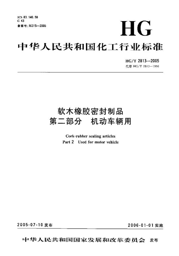 软木橡胶密封制品 第二部分 机动车辆用 (HG/T 2813-2005）