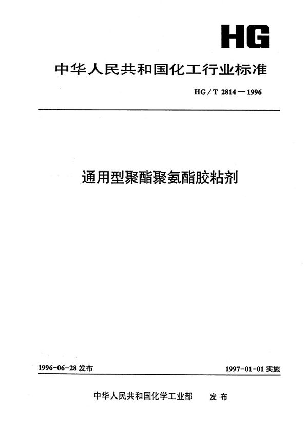 通用型聚脂聚氨酯胶粘剂 (HG/T 2814-1996）