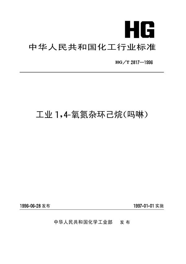 工业1,4-氧氮杂环己烷（吗啉） (HG/T 2817-1996）