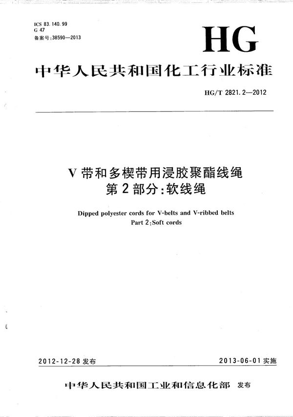 V带和多楔带用浸胶聚酯线绳 第2部分：软线绳 (HG/T 2821.2-2012）