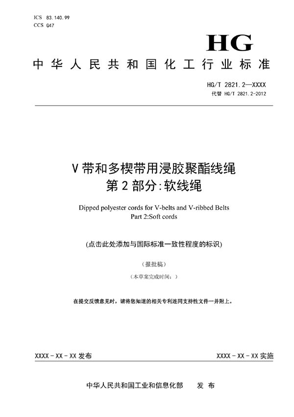 V带和多楔带用浸胶聚酯线绳 第2部分：软线绳 (HG/T 2821.2-2022)