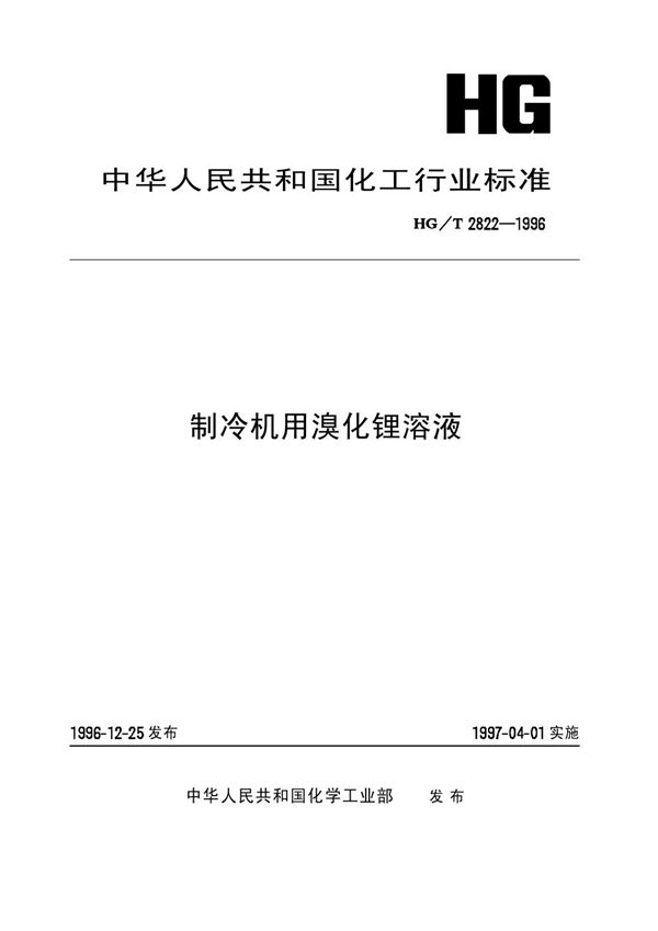 制冷机用溴化锂溶液 (HG/T 2822-1996）