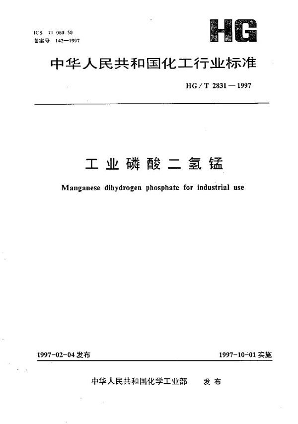 工业磷酸二氢锰 (HG/T 2831-1997）