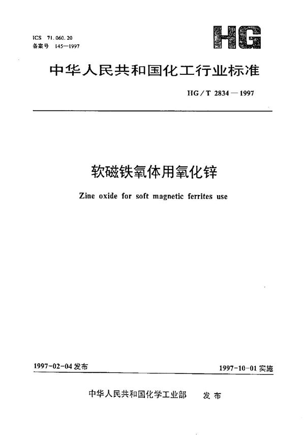 软磁铁氧体用氧化锌 (HG/T 2834-1997）