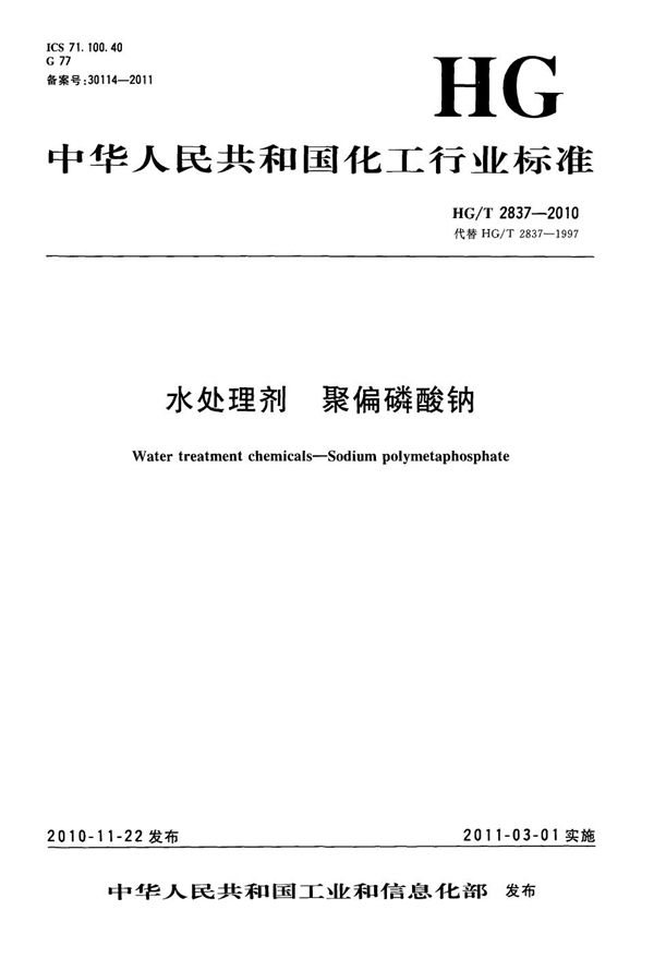 水处理剂 聚偏磷酸钠 (HG/T 2837-2010）