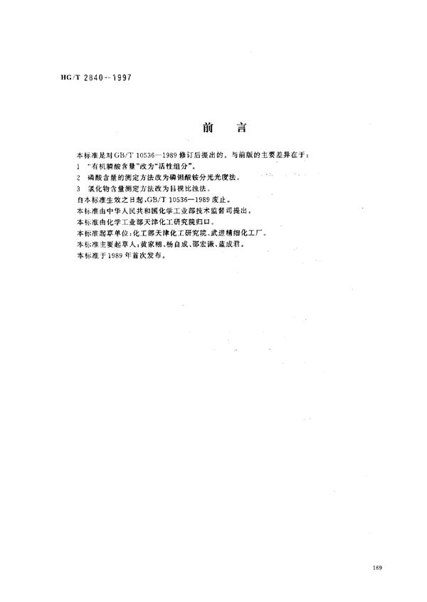 水处理剂  氨基三甲叉膦酸(固体) (HG/T 2840-1997）