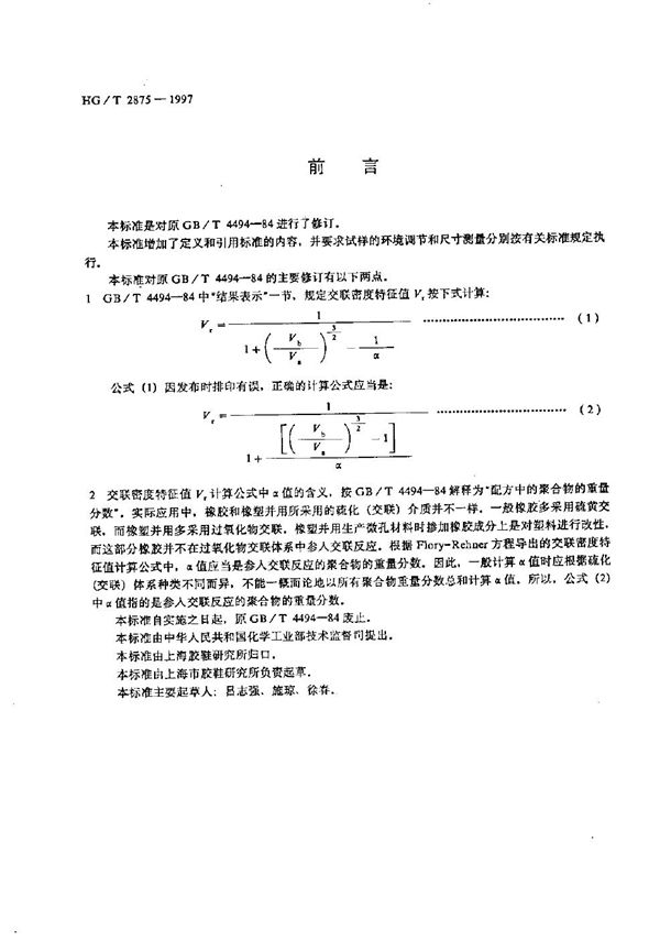 橡塑鞋微孔材料交联密度特征值试验方法 (HG/T 2875-1997）