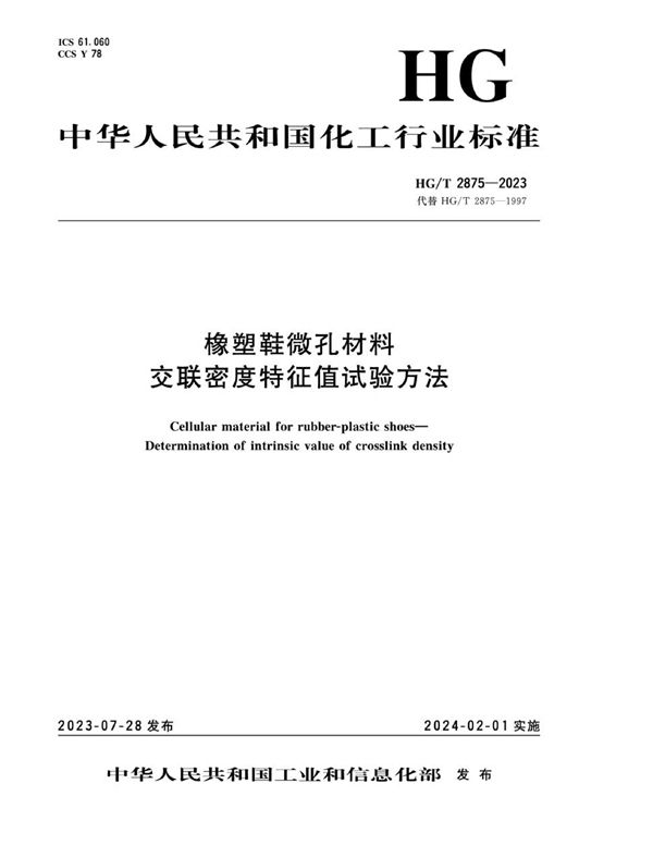 橡塑鞋微孔材料交联密度特征值试验方法 (HG/T 2875-2023)