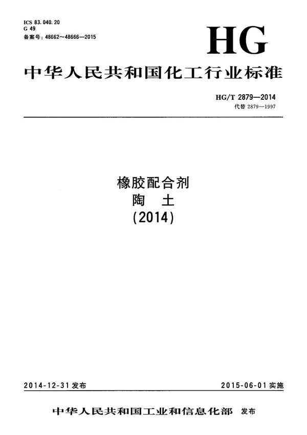 橡胶配合剂 陶土 第1部分：总铜含量的测定 (HG/T 2879.1-2014）