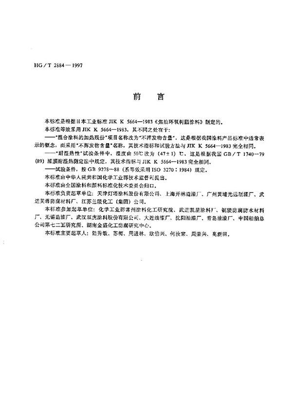 环氧沥青防腐涂料(分装) (HG/T 2884-1997）