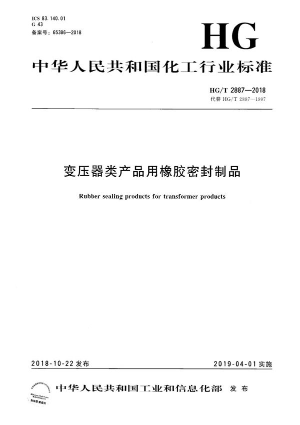 变压器类产品用橡胶密封制品 (HG/T 2887-2018）