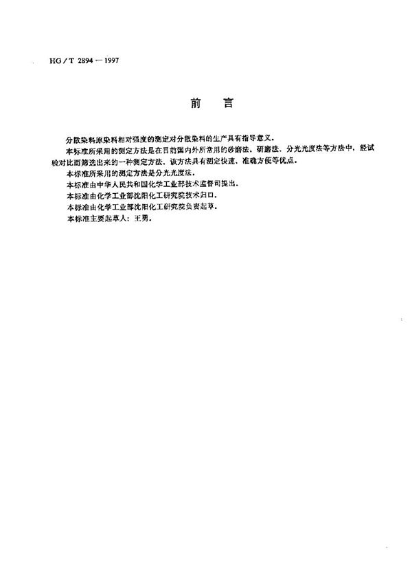 分散染料原染料相对强度测定方法  分光光度法 (HG/T 2894-1997）