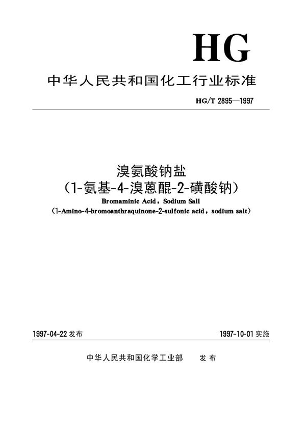 溴氨酸钠盐 (1-氨基-4-溴蒽醌-2-磺酸钠) (HG/T 2895-1997）