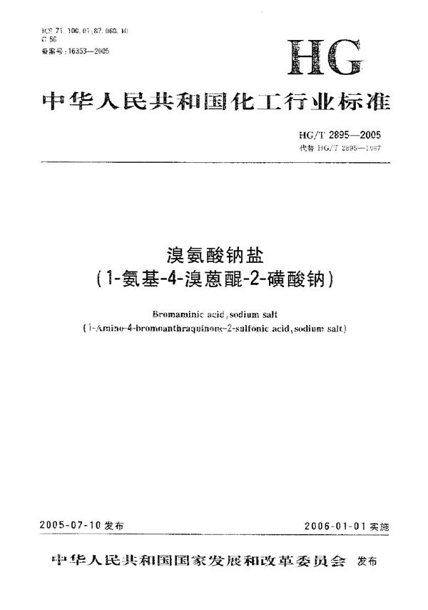 溴氨酸钠盐（1-氨基-4-溴蒽醌-2-磺酸钠） (HG/T 2895-2005）