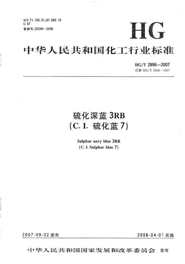 硫化深蓝3RB(C.I.硫化蓝7) (HG/T 2896-2007）