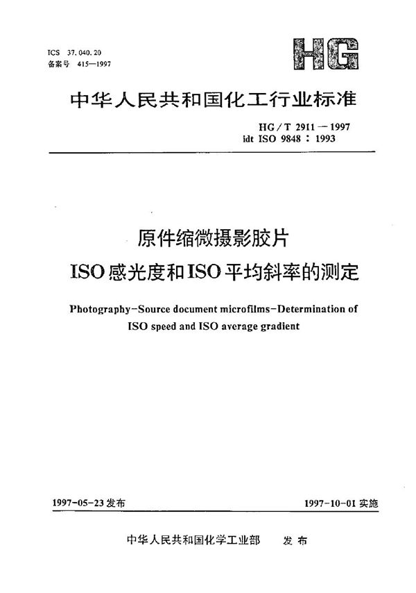 原件缩微摄影胶片ISO感光度和ISO平均斜率的测定 (HG/T 2911-1997）