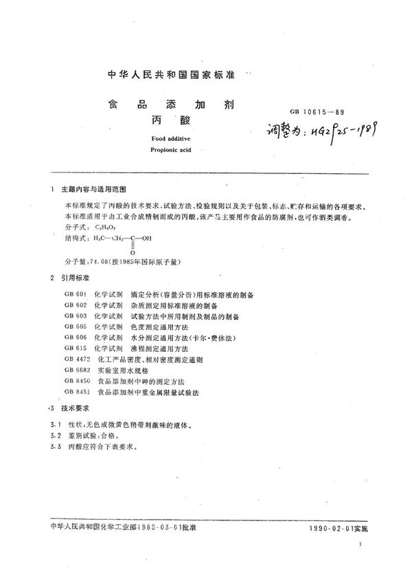 (1997) 食品添加剂 丙酸 (HG/T 2925-1989)