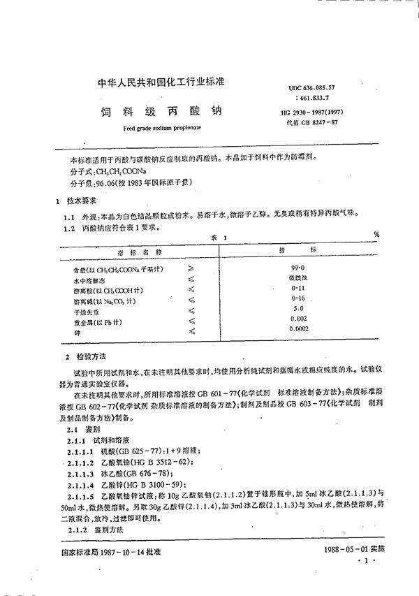 饲料级丙酸钠 (HG/T 2930-1987)