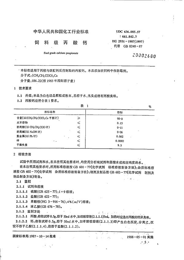 饲料级丙酸钙 (HG/T 2931-1987)