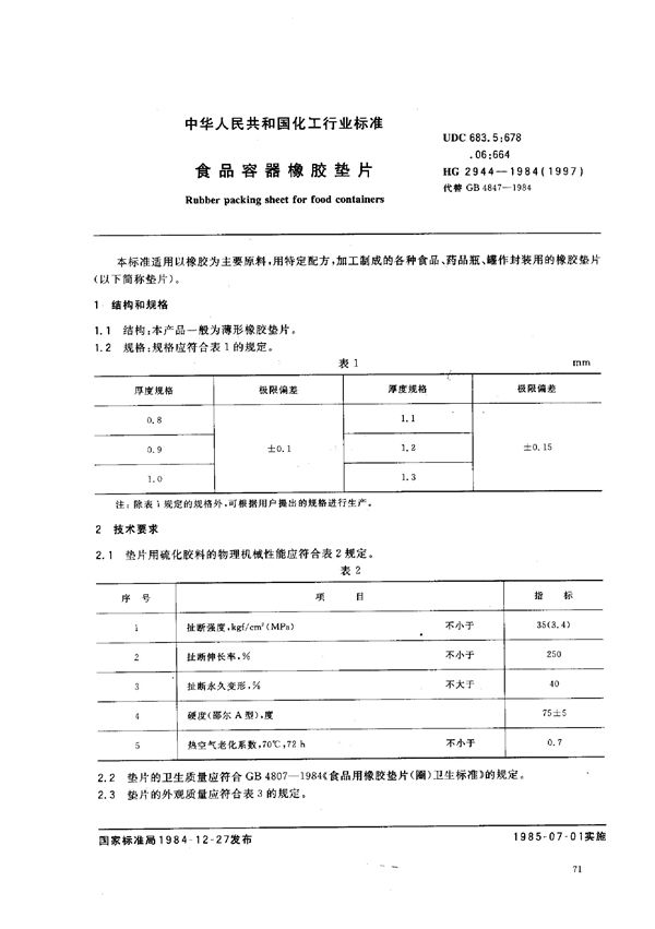 (1997) 食品容器橡胶垫片 (HG/T 2944-1984)