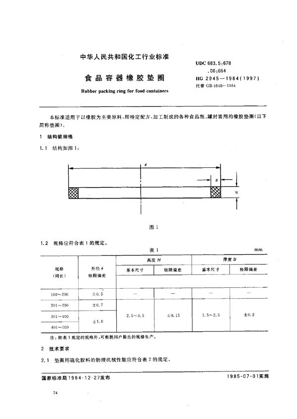 (1997) 食品容器橡胶垫圈 (HG/T 2945-1984)