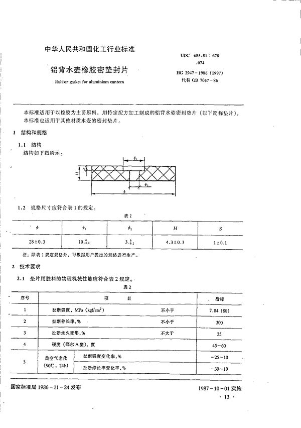 铝背水壶橡胶密垫封片 (HG/T 2947-1986)