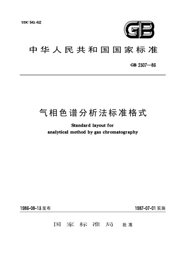 (97) 气相色谱分析法标准格式(原GB／T 2307-1986) (HG/T 2953-1986)