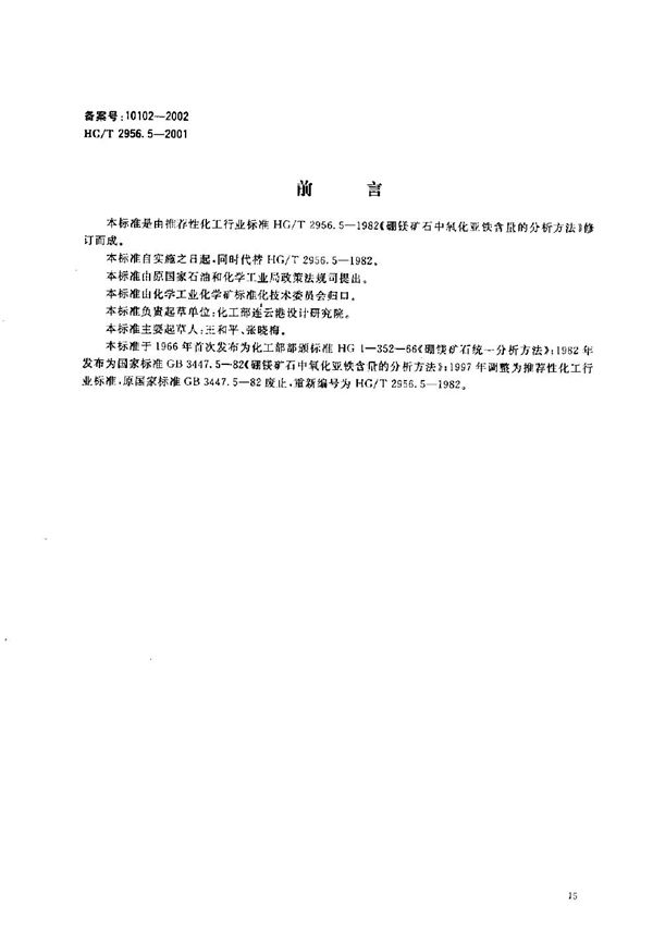 硼镁矿石中氧化亚铁含量的测定 重铬酸钾容量法 (HG/T 2956.5-2001）