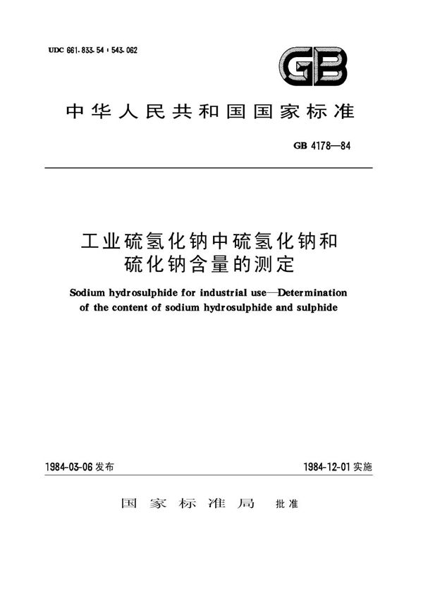 工业硫氢化钠中硫氢化钠和硫化钠含量的测定 (HG/T 2964-1984)