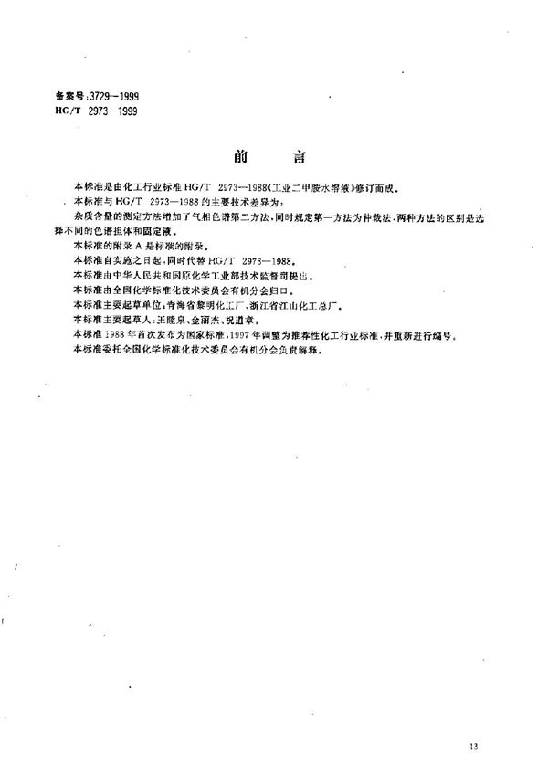 工业40％二甲胺水溶液 (HG/T 2973-1999）