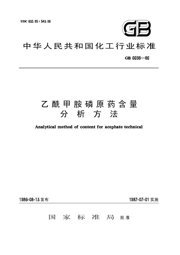 (1997) 乙酰甲胺磷原药含量分析方法(原GB 6698-86) (HG/T 2978-1986)