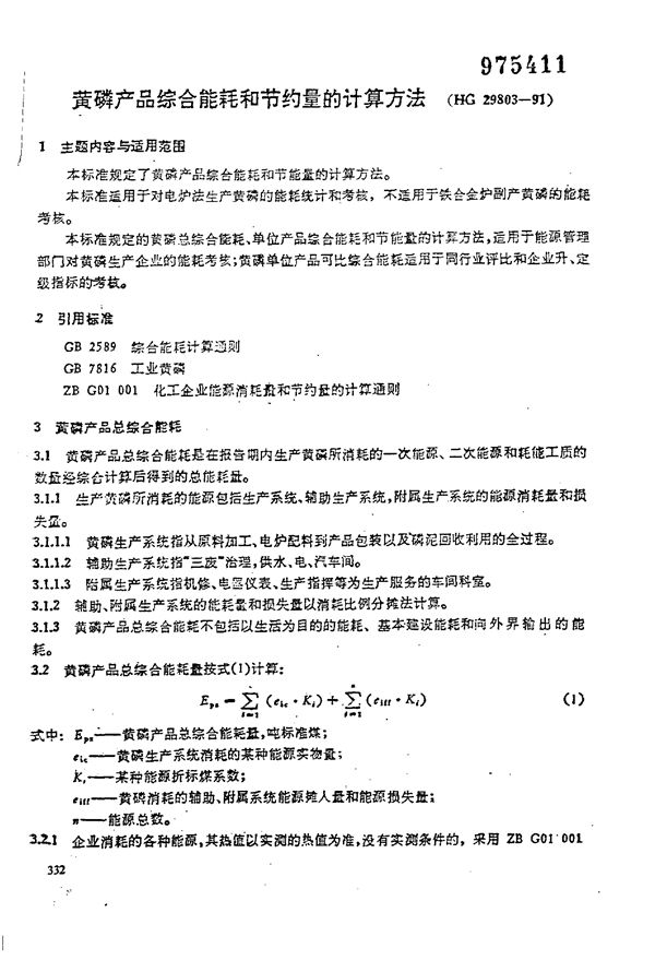 黄磷产品综合能耗和节约量的计算方法 (HG/T 29803-1991)