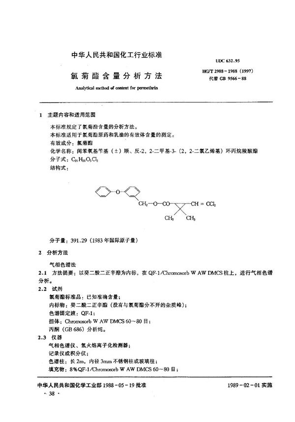 氯菊酯含量分析方法 (HG/T 2988-1988)